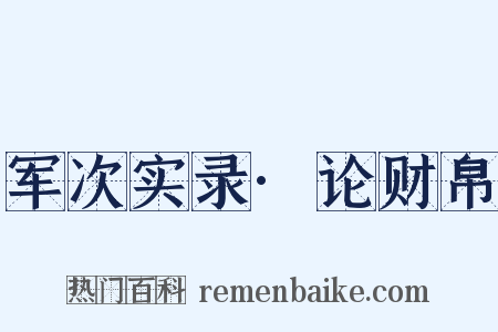 军次实录·论财帛是什么意思的图片